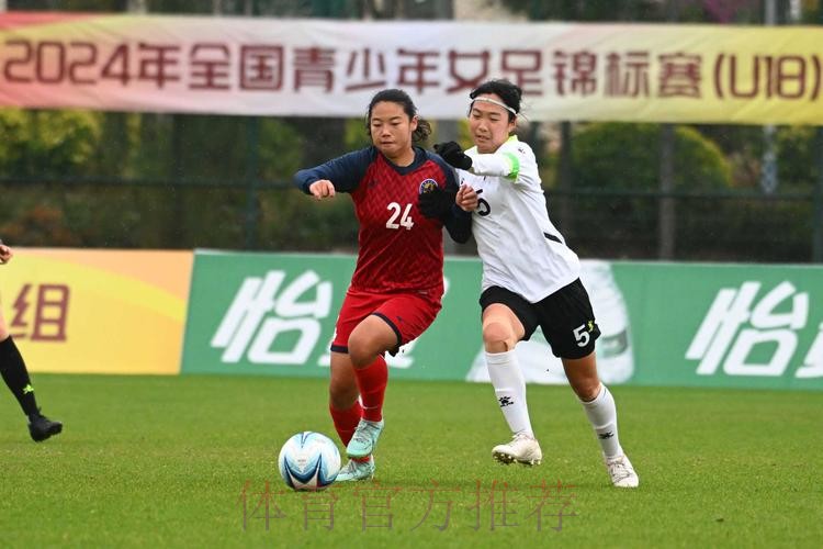 2024年全国青少年女足锦标赛U16组和U18组第一阶段比赛结束 2024年全国青少年女足锦标赛U16组和U18组第一阶段比赛结束