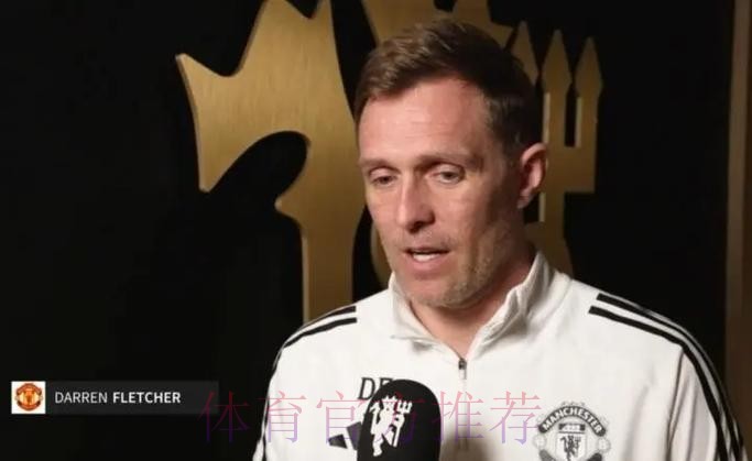 曼联足总杯出局,弗莱彻赛后:接下来就看曼联球员自己的了 曼联足总杯出局,弗莱彻赛后:接下来就看曼联球员自己的了